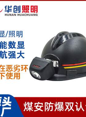 LED数显智能头灯KL4.5LM头灯 一体式防水防爆矿灯安全帽防爆头灯