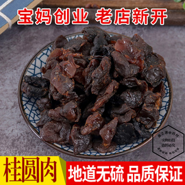 广西土特产桂圆肉干龙眼肉500g无核年货博白农家不加糖年货