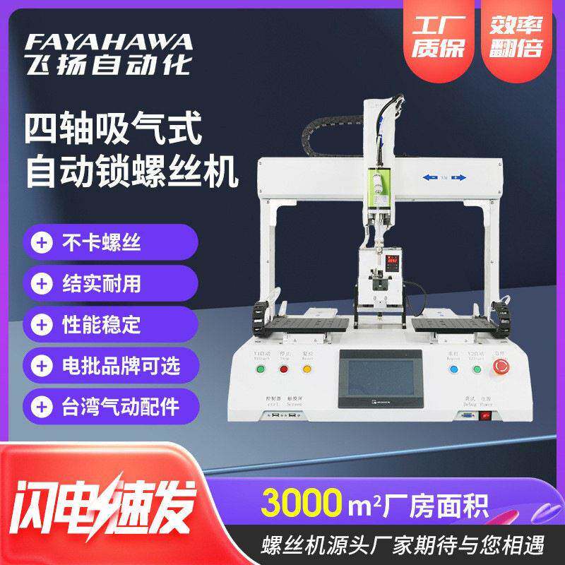 四轴螺丝拧紧机视觉吹气式自动锁螺丝机全自动智能锁付电动螺丝机