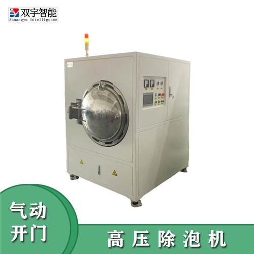 自动半自动随选高温高压除泡机江苏液晶oca光学胶脱泡机厂家