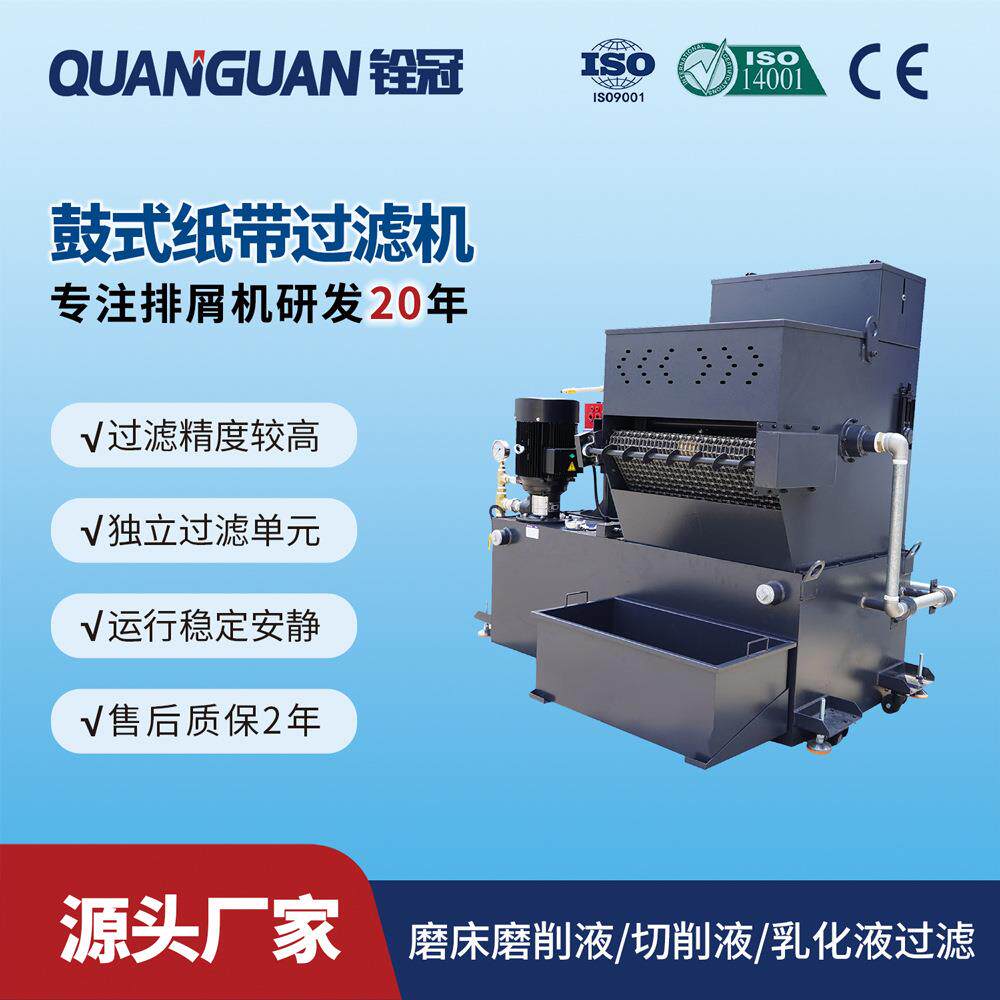 铨冠CNC机床磨床冷却液油液铁屑杂质分离鼓式纸带过滤机