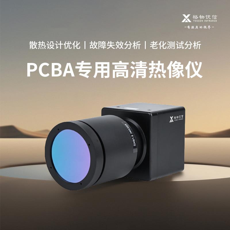 格物优信PCBA电路板测温专用微距热像仪 工业高分辨率红外热成像