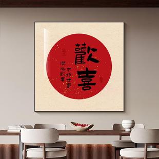 客厅餐厅欢喜装饰画新中式结婚礼物字画挂画新年喜庆正方形玄关画