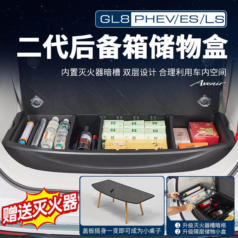 适用25款别克GL8PHEV陆尊ES陆尚公务舱后备箱储物盒收纳改装配件