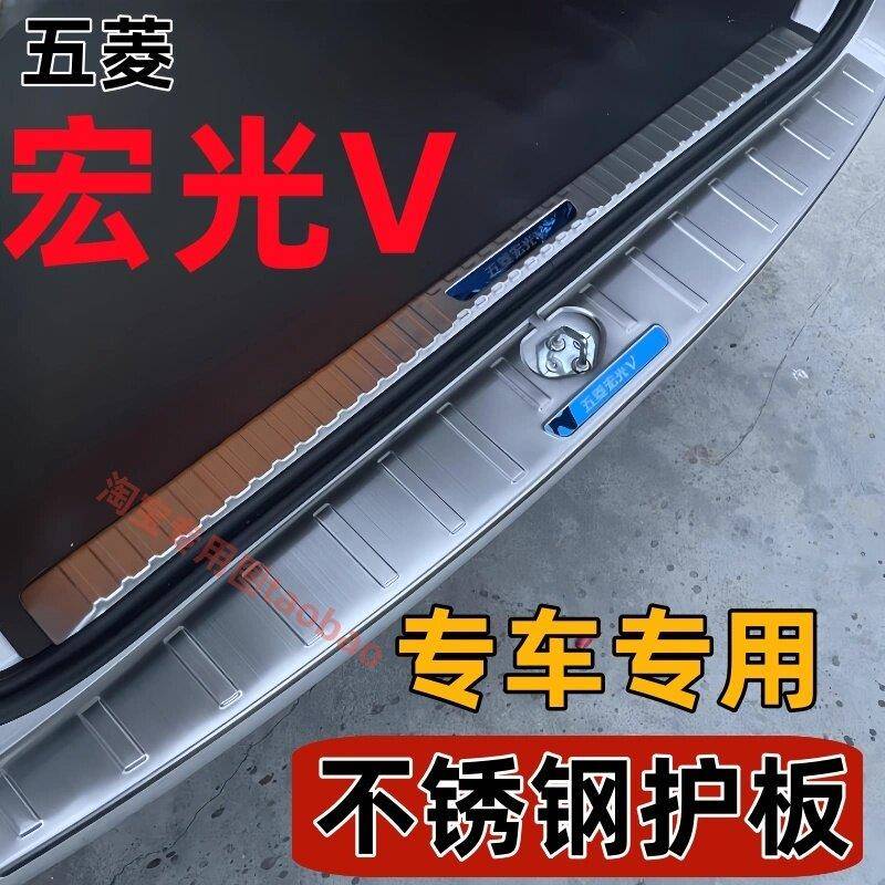 15-25款五菱宏光V后护板专用踏板后备箱亮条门槛条后尾门装饰条