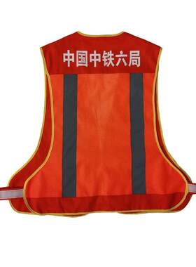 中国中铁防护反光马甲纯棉网眼透气反光服工作服橘红色马夹工装