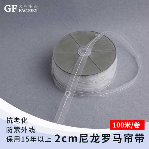 光峰带业源头厂家现货2cm尼龙罗马帘带布带批发 窗帘布带供应