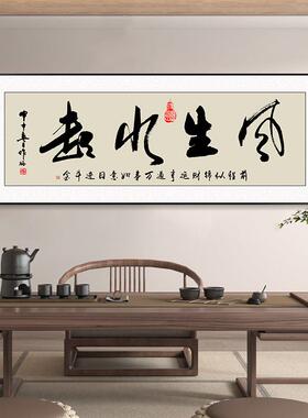 风生水起字画办公室挂画海纳百川书法壁画天道酬勤牌匾茶室装饰画