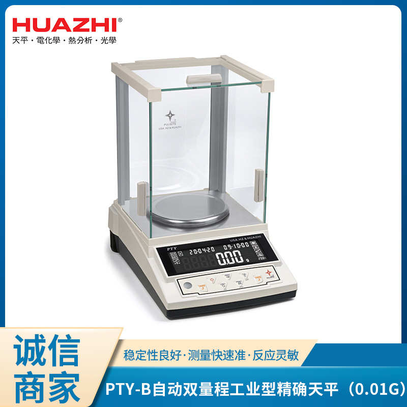 现货供应带防风罩PTY-B自动双量程工业型精确天平(0.01g)实验室