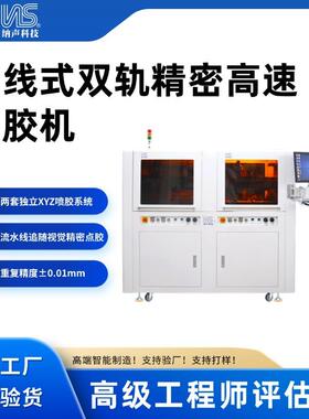 工厂直供双轨精密点胶机在线式CCD视觉全自动在线精密点胶
