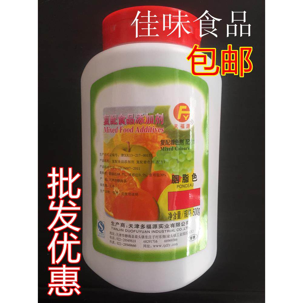 红色素 着色剂 胭脂红 胭脂色 食用色素 大红 食品添加剂 500克