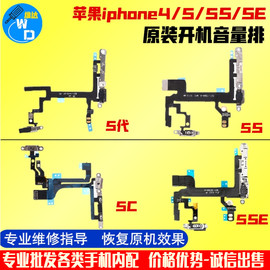 适用iPhone苹果5代开机排线5S音量键5SE电源5C拆机4s静音开关