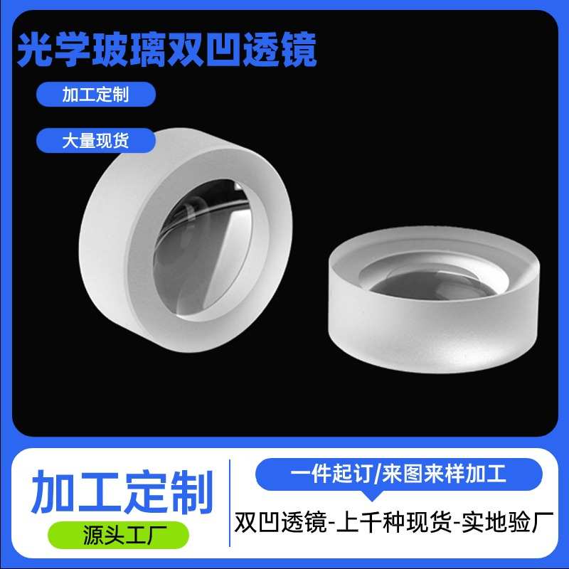 凸透镜镜片定制双平凹透镜光学玻璃激光聚焦K9石英缩小镜加工厂家