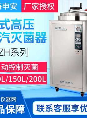 上海申安LDZH-100KBS/150KBS/200KBS不锈钢立式压力灭菌器