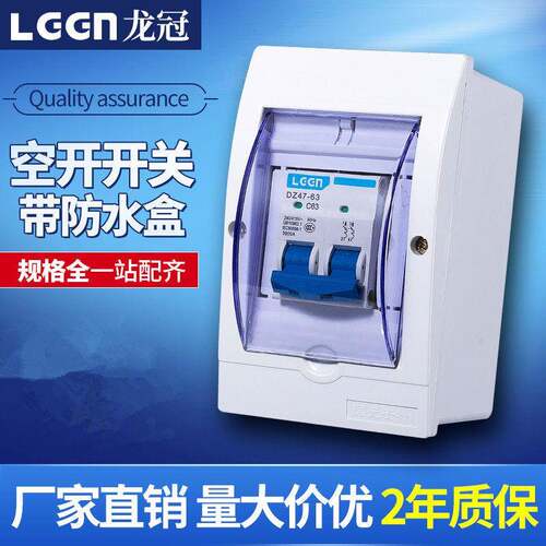 龙冠新型小型断路器开关带防水盒 2P32A/63A 热水器空调专用保护