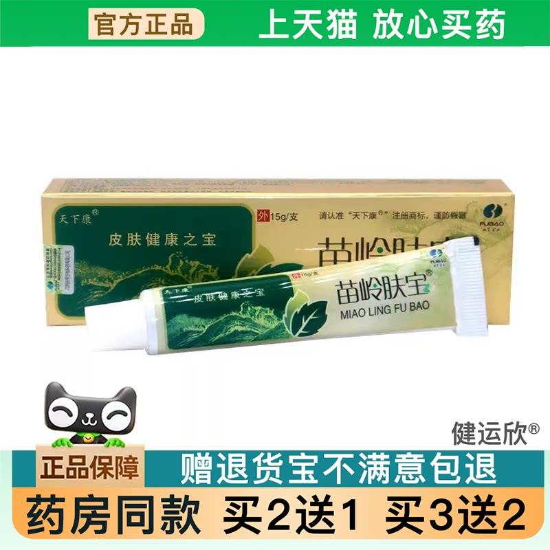 天猫正品】天下康苗岭肤宝乳膏软膏草本乳膏皮肤外用软膏【买2送1