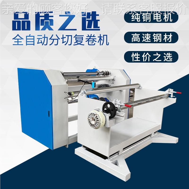 厂家供高应分1000切复卷机自动p 速无纺布纸全张复卷机 vc篷布分