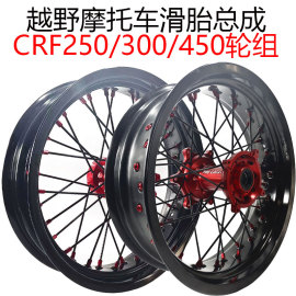 越野摩托车CRF250改装17寸滑胎总成CRF300 450R L改装轮毂辋总成