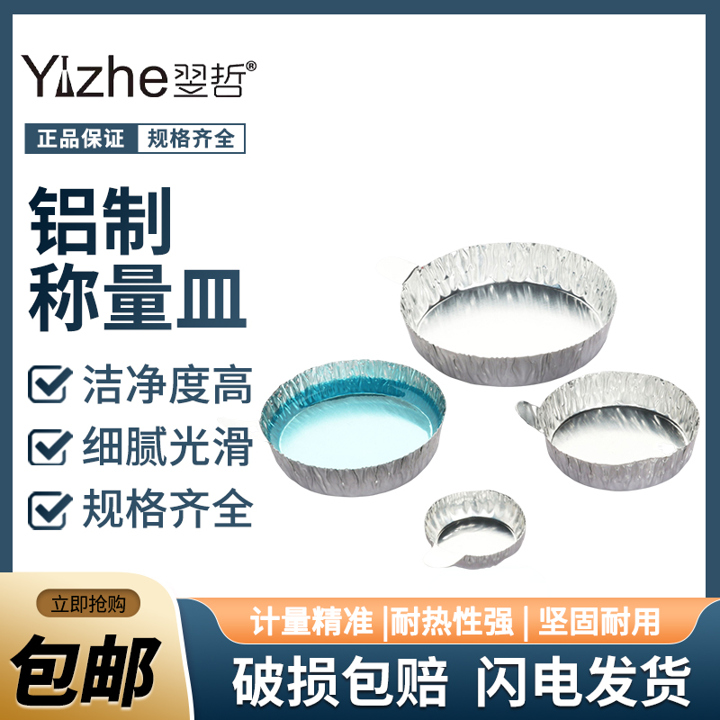 翌哲 实验室铝箔称量皿一次性称量船舟带手柄天平液体称样铝质称