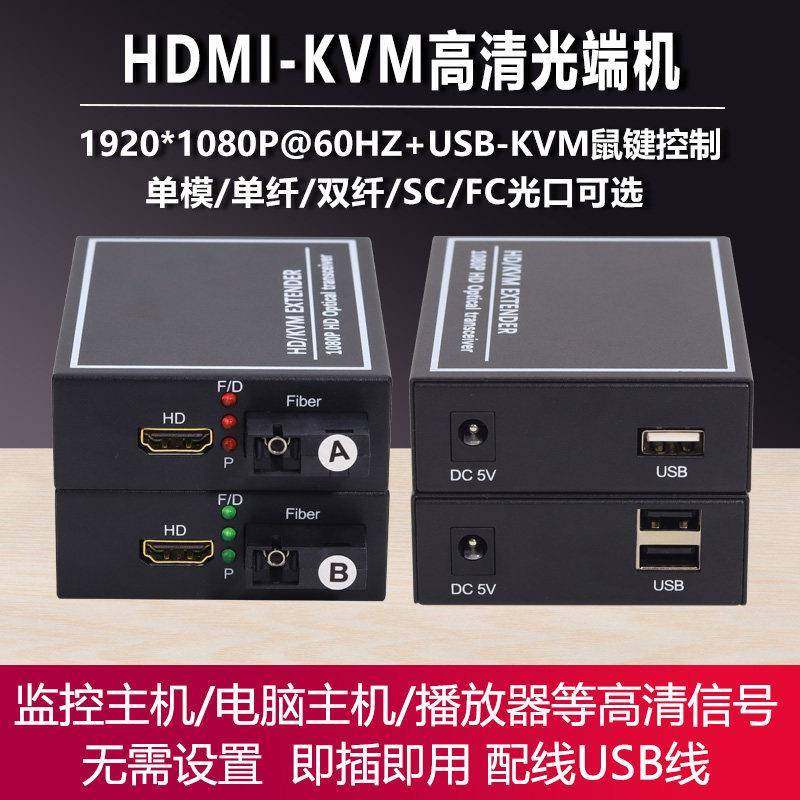 高清hdmi光端机HDMI-KVM光纤收发器延长器音视频同步单模1080P1对,网络设备/网络相关,光端机,淘宝优惠券,粉丝福利购,淘宝优惠卷