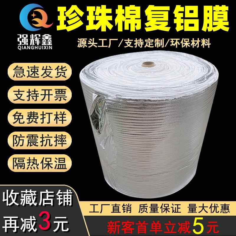 珍珠棉复铝膜保温材料银色隔热棉保温袋专用复合EPE铝箔珍珠棉卷