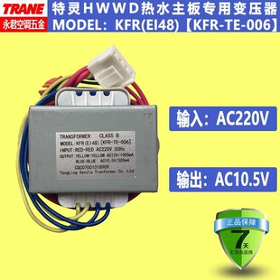 TRANE特灵HWWD热水主板专用变压器 KFR EI48 006 MODEL：KFR