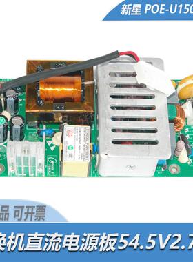 原装新星POE-U150S54.5 开关电源板54.5V2.76A锐捷交换机直流电源
