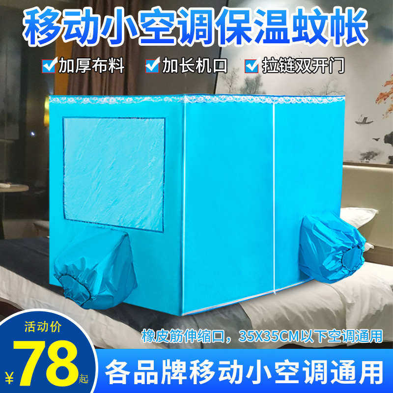 夏天空调蚊帐加厚保温帐篷移动小空调专用蚊帐蓝色宿舍拉链双开门