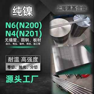 镍合金N6(NI200)现货无缝管圆棒板材N4（ni201板材材料均可零切