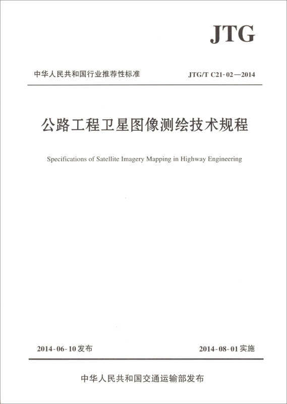 正版公路工程卫星图像测绘技术规程（JTG/T C21-02-2014）中交第二公路勘察设计研究院有限公司  编9787114115400怎么看?