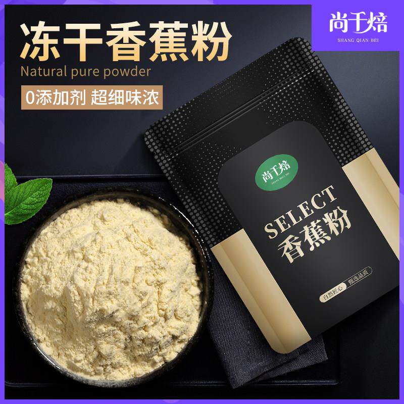 冻干纯香蕉粉1kg 0添加超细腻水果粉蛋糕奶茶雪花酥烘焙冲泡饮料