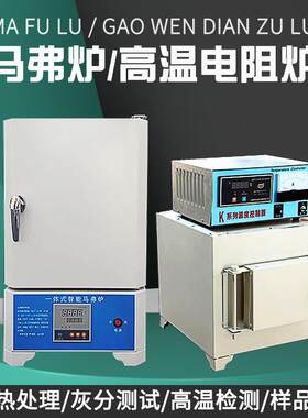 马弗炉实验室热处理坩埚退火淬火工业马沸一体电炉温箱式电阻炉