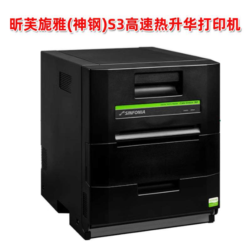 昕芙旎雅神钢S3热升华数码高速证照相片相馆照片打印机CHC-S2245