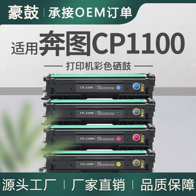 适用奔图CP1100硒鼓CP1100DN墨盒CM1100ADN打印机硒鼓CTL-1100HK