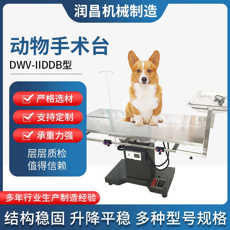 宠物手术台DWV-IIDDB型动物诊疗台不锈钢宠物手术床宠物手术台