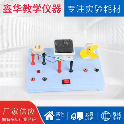 29015太阳能电池演示器应用材料声光风能太阳能探究实验箱教学