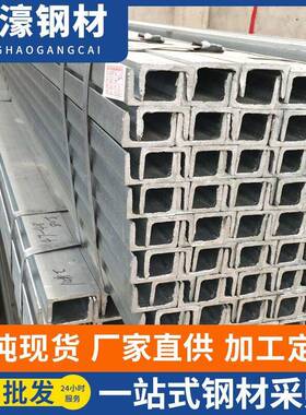 广东钢材建筑用镀锌槽钢热轧U型钢国标Q235B幕墙规格齐全