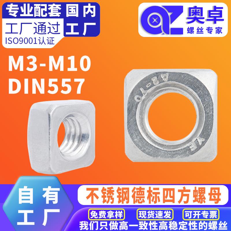 304不锈钢四方螺母方型螺母方螺母DIN557洗白正方形锁母方块螺帽