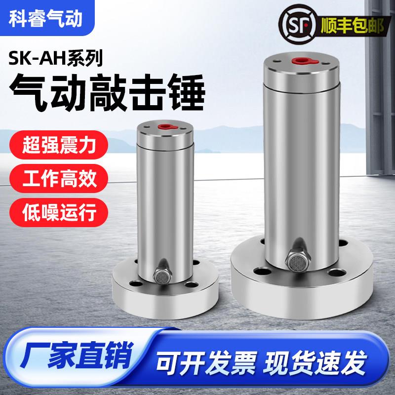 不锈钢空气锤气动敲击锤 ZH/ZC/AH/SK40/60/80冲击锤下料仓振动器
