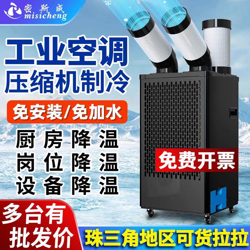 密斯成工业移动空调一体压缩机制冷车间设备冷风机厨房商用冷气机