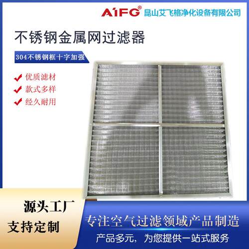 不锈钢过滤器厂家金属304铝框过滤网工业耐腐蚀通风设备净化