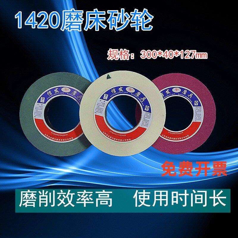 信发1420平面磨床砂轮300*40*127外圆磨300*50*127白磨床砂轮特惠