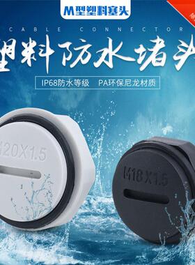 塑料阻流塞/螺纹闷盖闷子尼龙孔塞M12M16M18M20M25M32尼龙防水阻