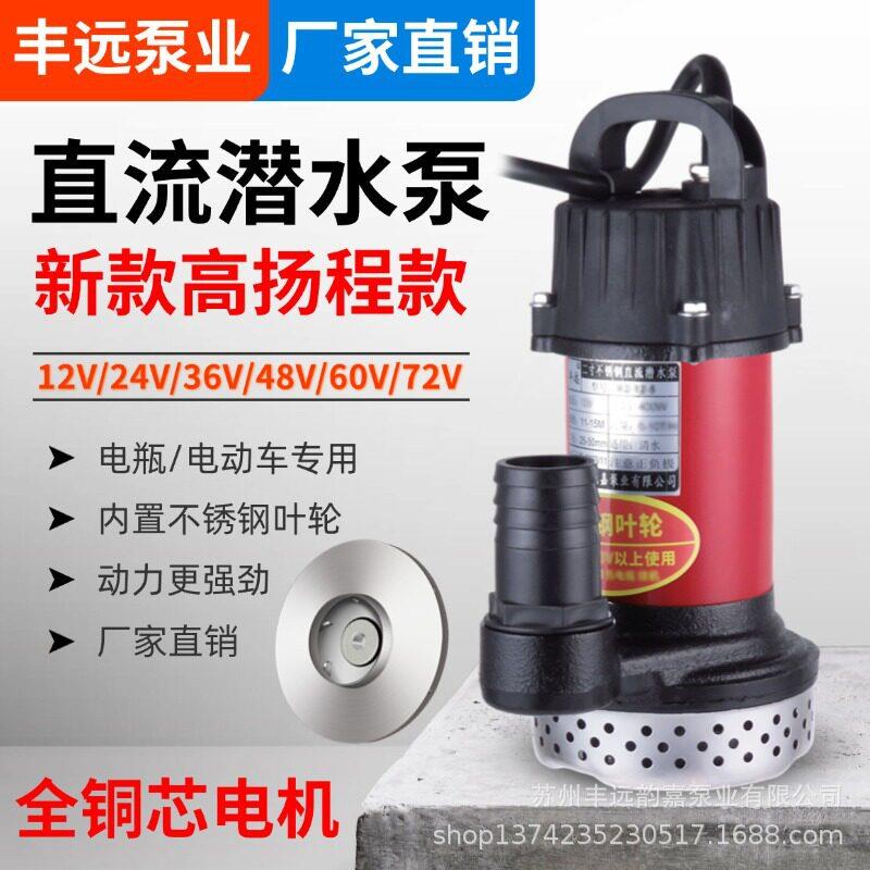 丰远直流潜水泵12V24V48V60V72伏农用灌溉扬程大流量抽水机新品