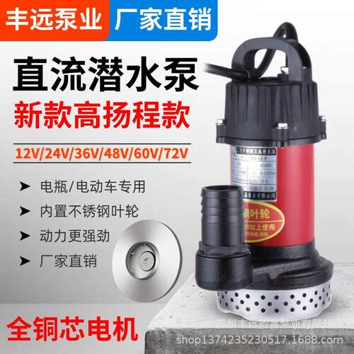 丰远直流潜水泵12V24V48V60V72伏农用灌溉扬程大流量抽水机新品