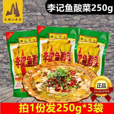 正宗李记乐宝鱼酸菜250g*3袋四川泡菜泡青菜老坛酸菜鱼火锅的酸菜