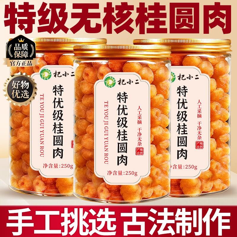 桂圆肉新货正品官方经营店搭枸杞红枣无核特级肉干龙眼干补气养血