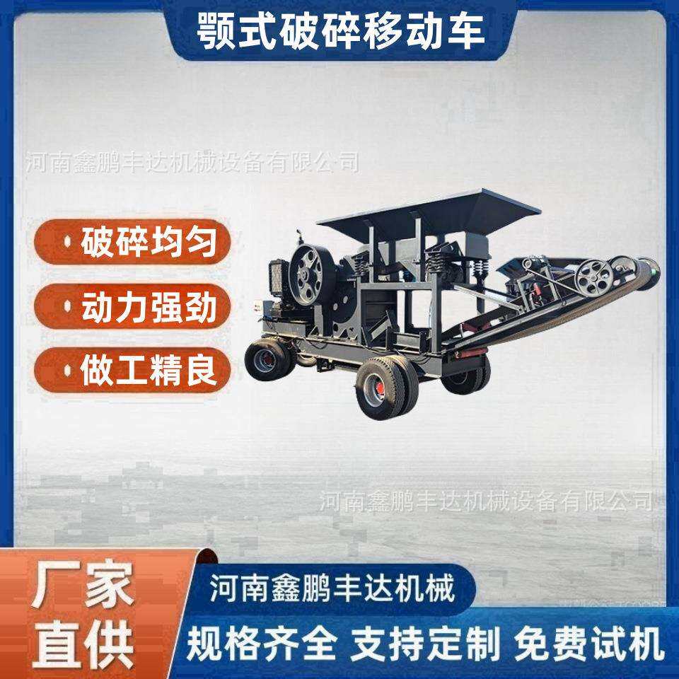 鄂式破碎移动车多功能移动碎石机青石矿石破碎机250X400型颚破车