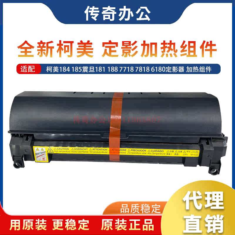 原装 美能达 184 185震旦181 188 7718 7818 6180定影器 加热组件