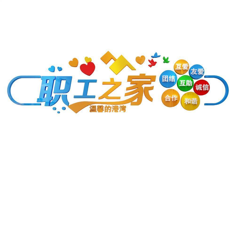 职工会之家文化墙宿舍寝卧室装饰公司员工厂车间励志标语墙贴纸画